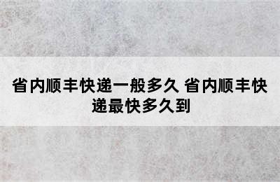 省内顺丰快递一般多久 省内顺丰快递最快多久到